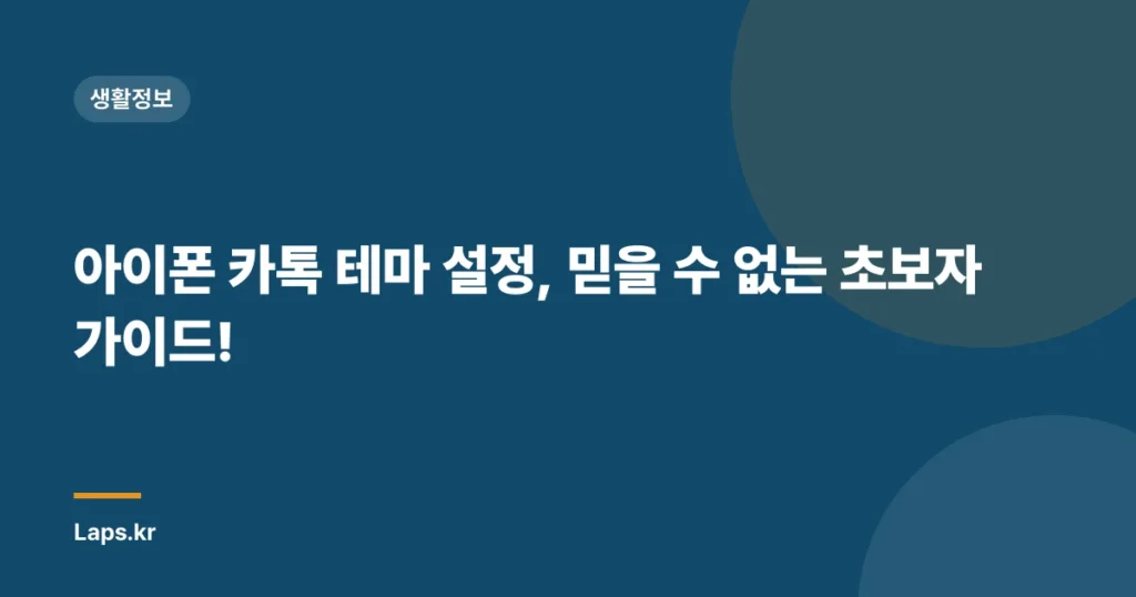 아이폰 카톡 테마 설정, 믿을 수 없는 초보자 가이드!