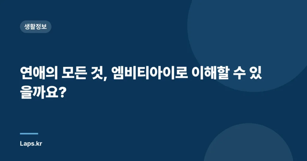연애의 모든 것, 엠비티아이로 이해할 수 있을까요?