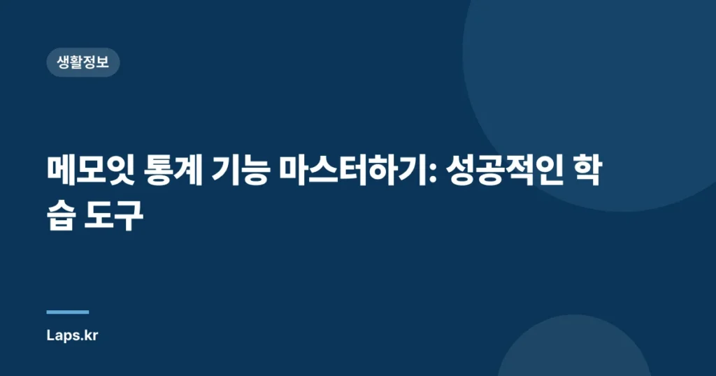 메모잇 통계 기능 마스터하기: 성공적인 학습 도구