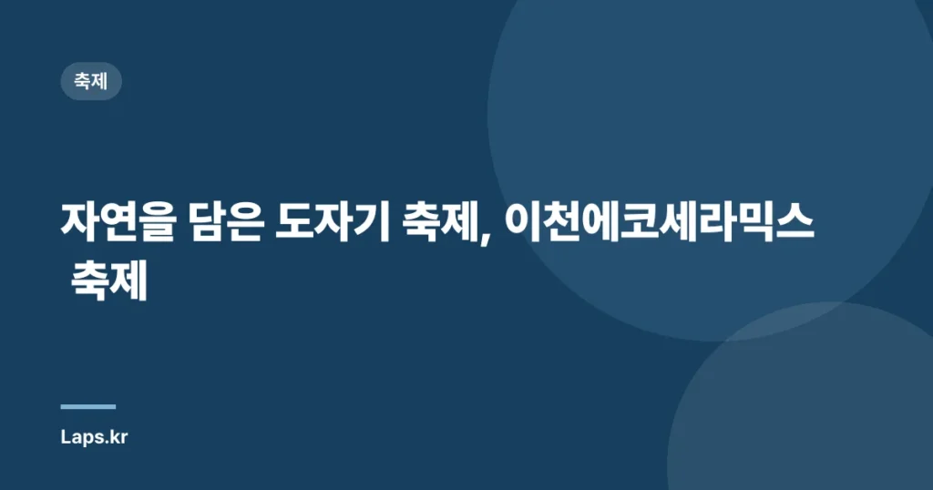 자연을 담은 도자기 축제, 이천에코세라믹스 축제