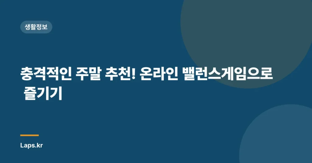 충격적인 주말 추천! 온라인 밸런스게임으로 즐기기