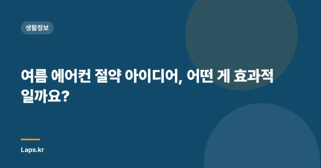 여름 에어컨 절약 아이디어, 어떤 게 효과적일까요?