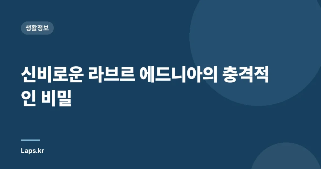 신비로운 라브르 에드니아의 충격적인 비밀