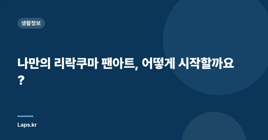 나만의 리락쿠마 팬아트, 어떻게 시작할까요?