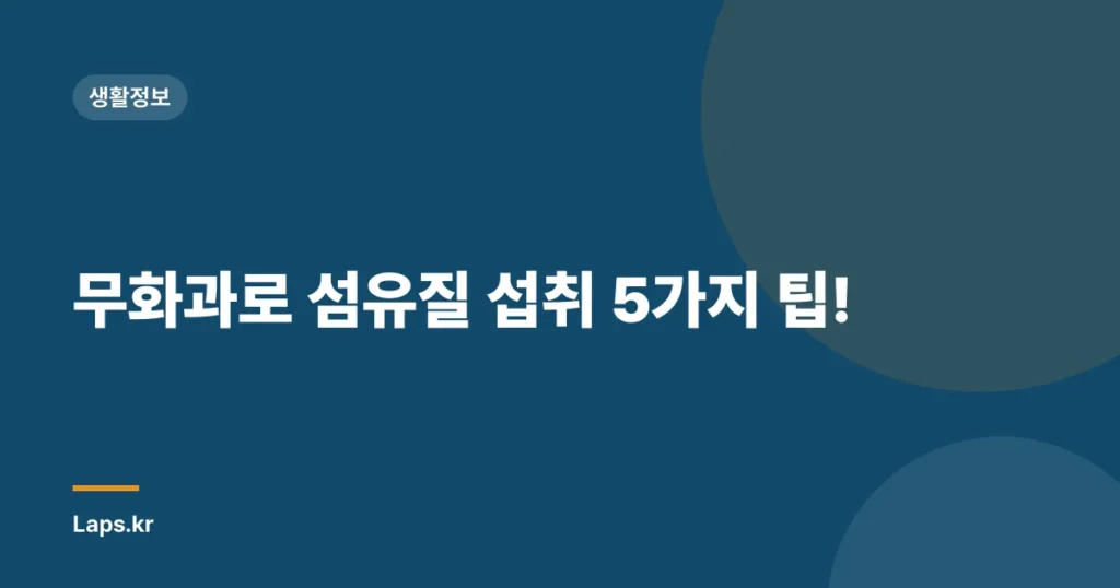 무화과로 섬유질 섭취 5가지 팁!