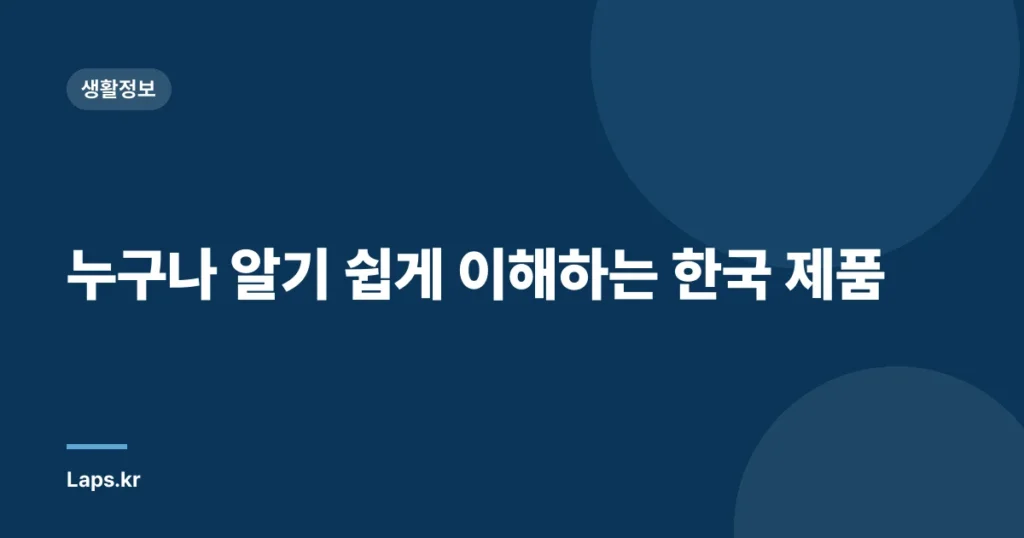 누구나 알기 쉽게 이해하는 한국 제품