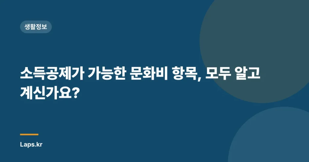 소득공제가 가능한 문화비 항목, 모두 알고 계신가요?