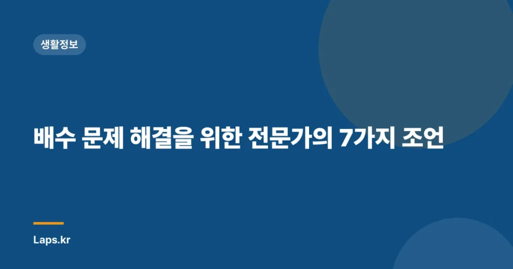 배수 문제 해결을 위한 전문가의 7가지 조언