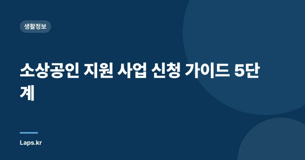 소상공인 지원 사업 신청 가이드 5단계