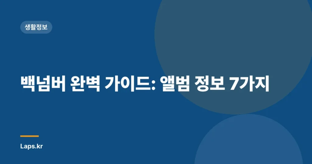 백넘버 완벽 가이드: 앨범 정보 7가지