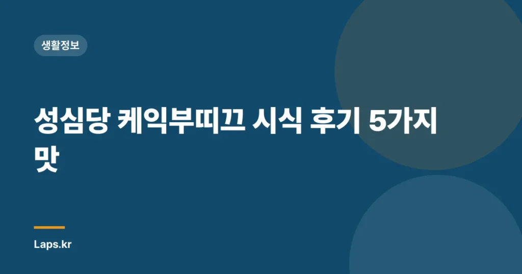 성심당 케익부띠끄 시식 후기 5가지 맛