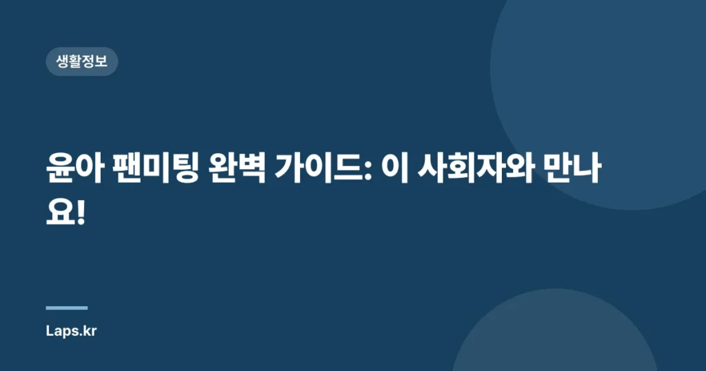 윤아 팬미팅 완벽 가이드: 이 사회자와 만나요!