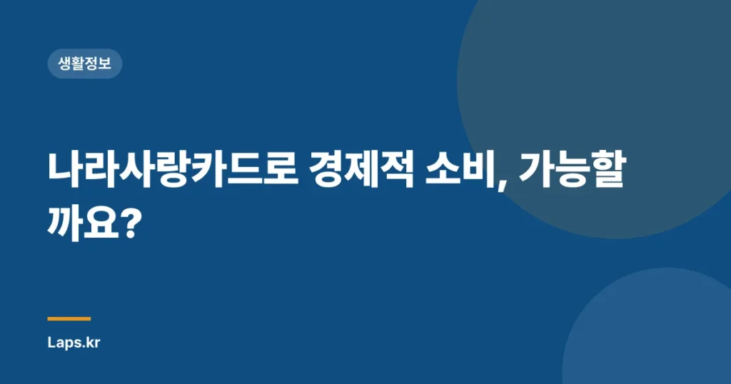 나라사랑카드로 경제적 소비, 가능할까요?