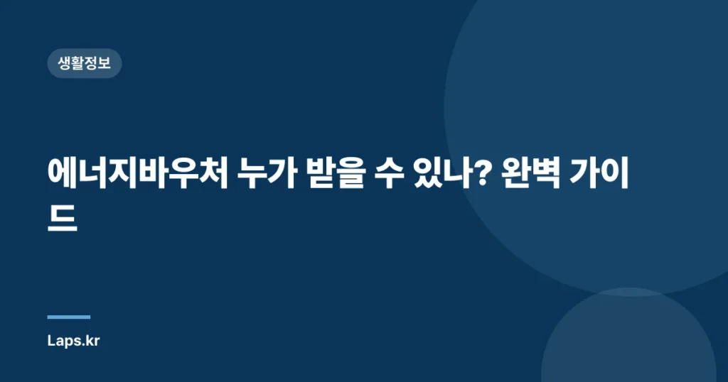 에너지바우처 누가 받을 수 있나? 완벽 가이드