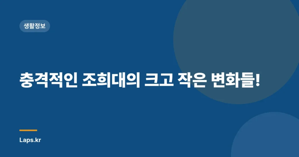 충격적인 조희대의 크고 작은 변화들!