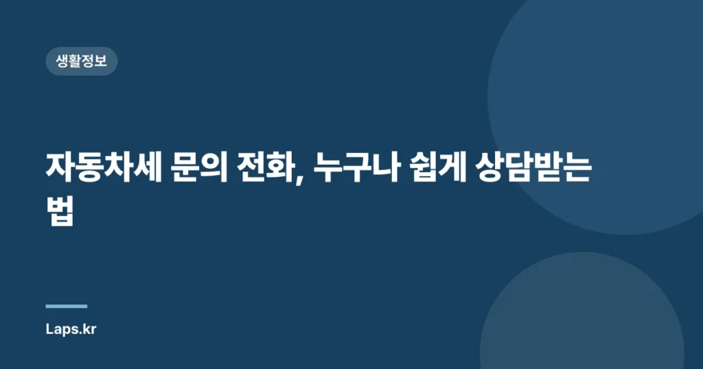 자동차세 문의 전화, 누구나 쉽게 상담받는 법