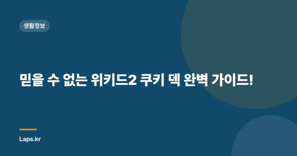 믿을 수 없는 위키드2 쿠키 덱 완벽 가이드!