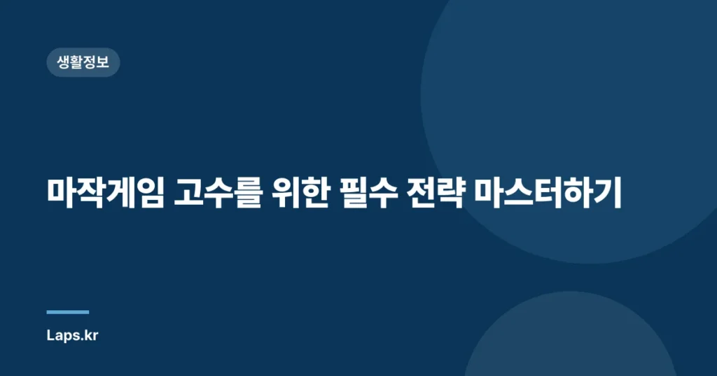 마작게임 고수를 위한 필수 전략 마스터하기
