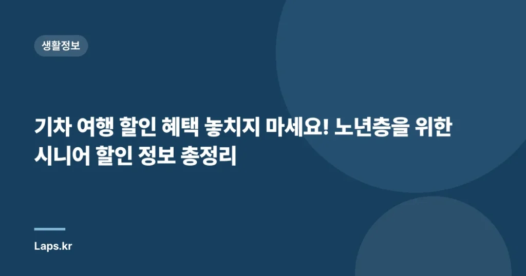 기차 여행 할인 혜택 놓치지 마세요! 노년층을 위한 시니어 할인 정보 총정리