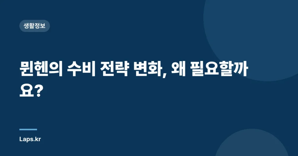 뮌헨의 수비 전략 변화, 왜 필요할까요?