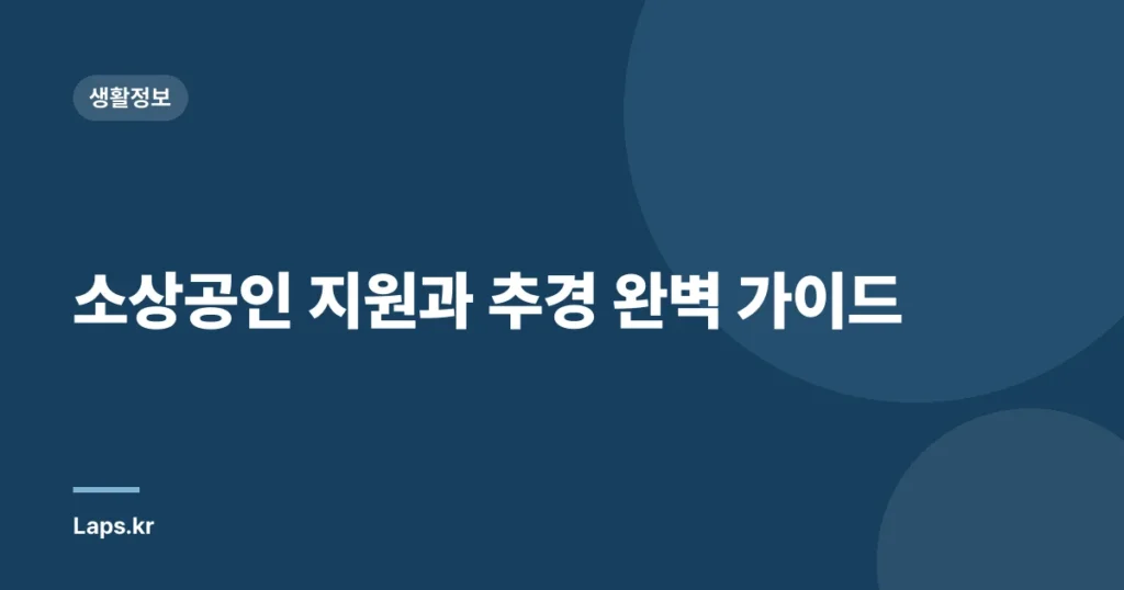 소상공인 지원과 추경 완벽 가이드