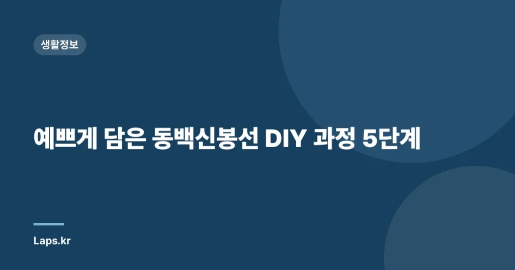 예쁘게 담은 동백신봉선 DIY 과정 5단계