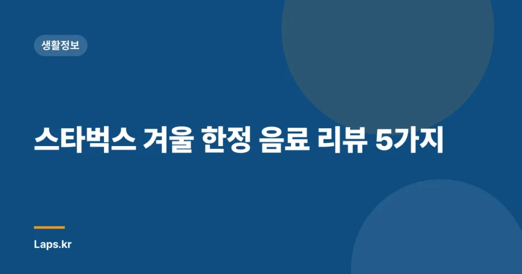 스타벅스 겨울 한정 음료 리뷰 5가지