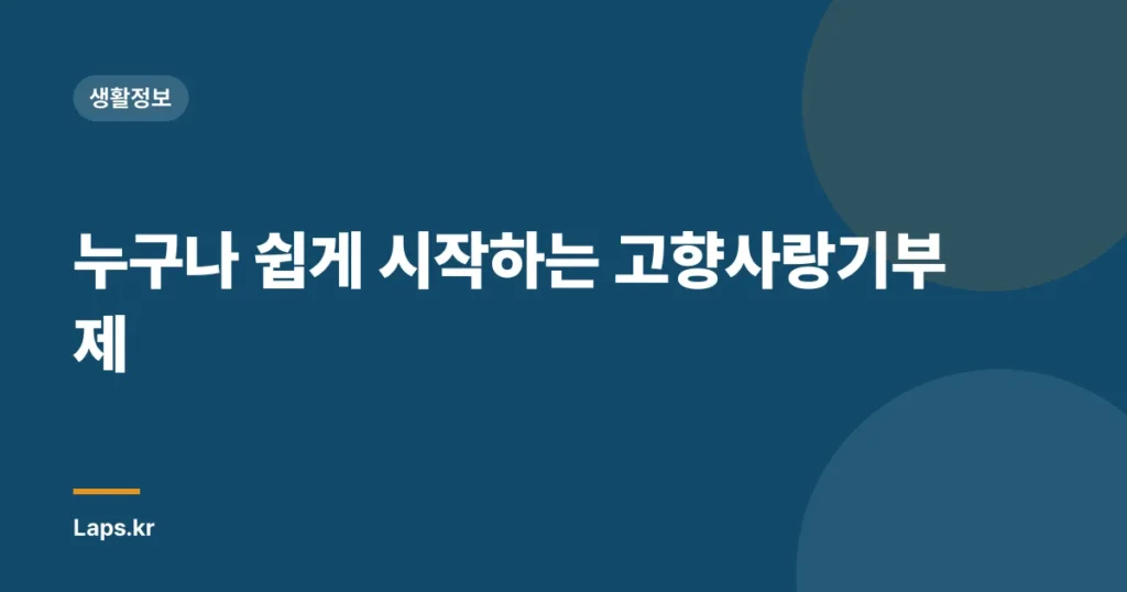 누구나 쉽게 시작하는 고향사랑기부제