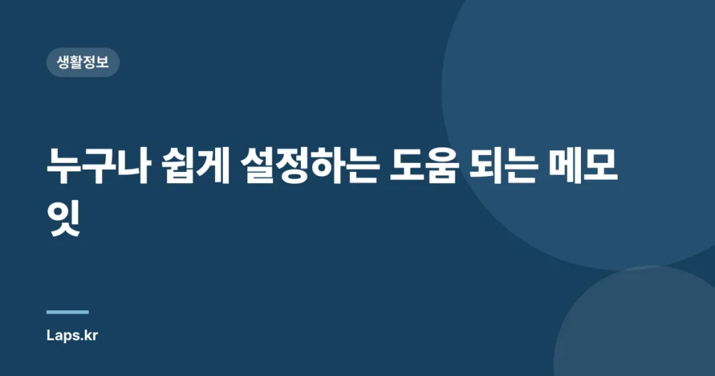 누구나 쉽게 설정하는 도움 되는 메모잇