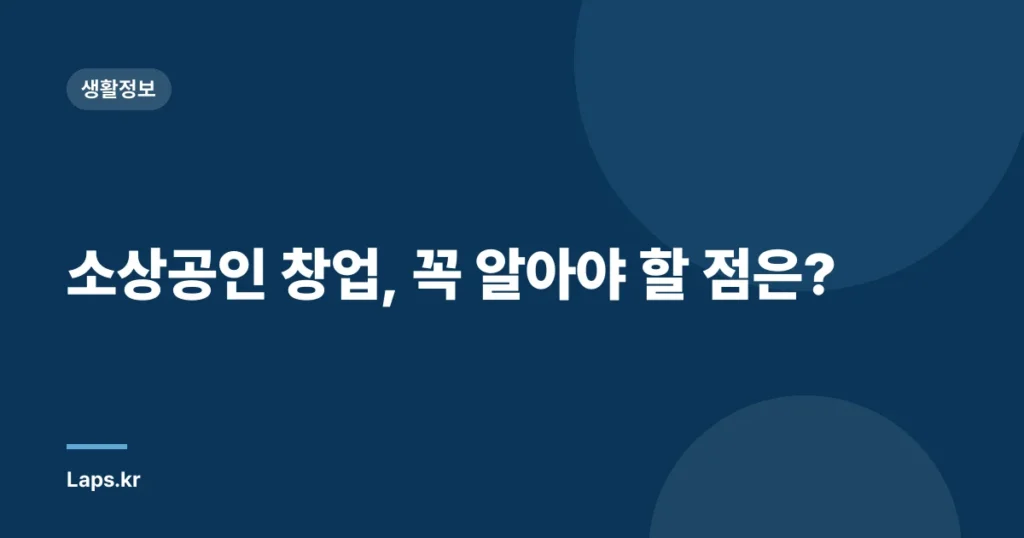 소상공인 창업, 꼭 알아야 할 점은?