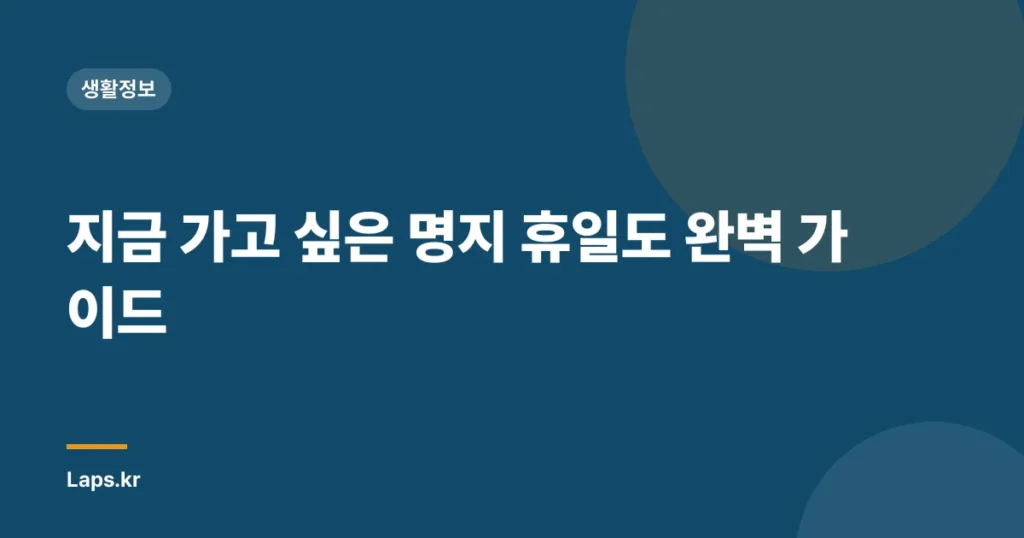 지금 가고 싶은 명지 휴일도 완벽 가이드