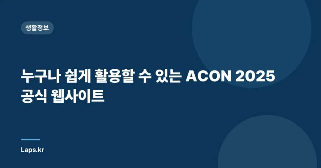 누구나 쉽게 활용할 수 있는 ACON 2025 공식 웹사이트
