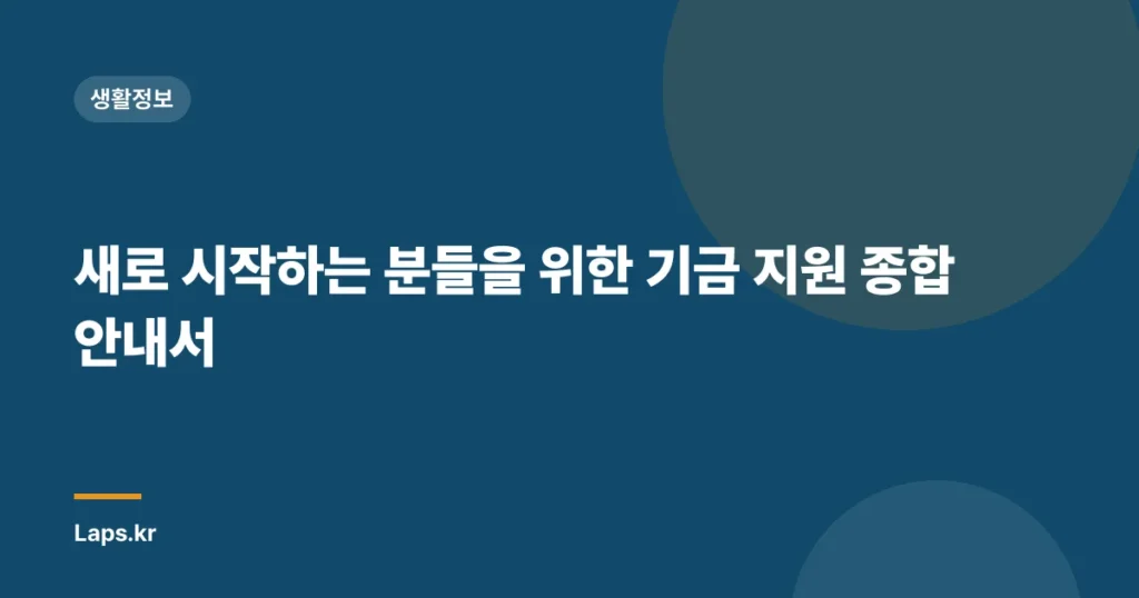 새로 시작하는 분들을 위한 기금 지원 종합 안내서