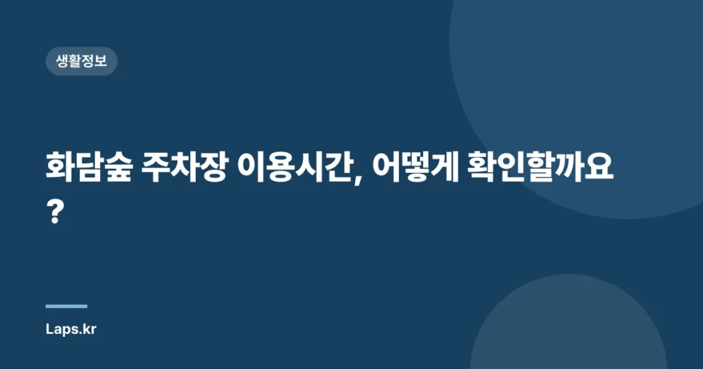 화담숲 주차장 이용시간, 어떻게 확인할까요?