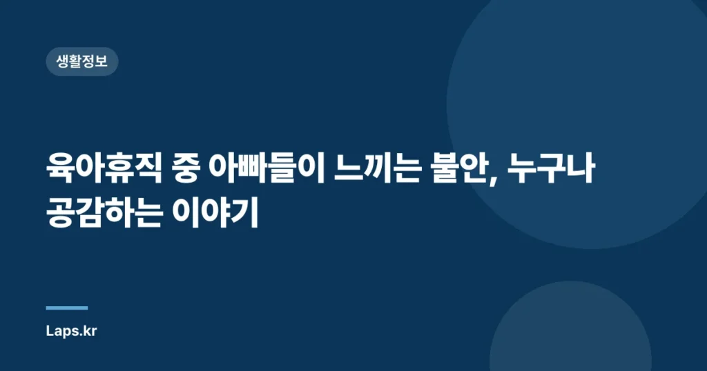 육아휴직 중 아빠들이 느끼는 불안, 누구나 공감하는 이야기