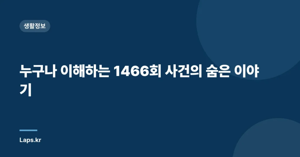 누구나 이해하는 1466회 사건의 숨은 이야기