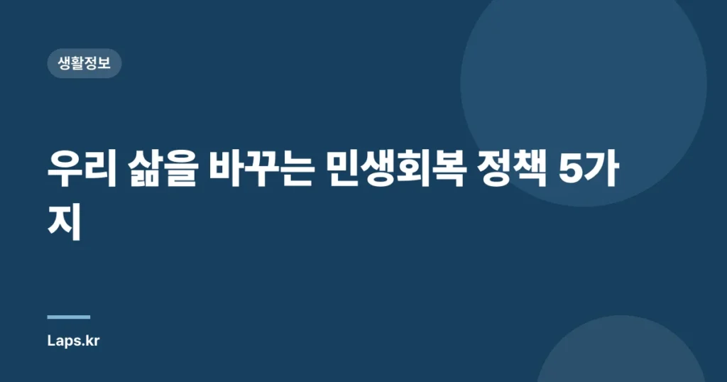 우리 삶을 바꾸는 민생회복 정책 5가지