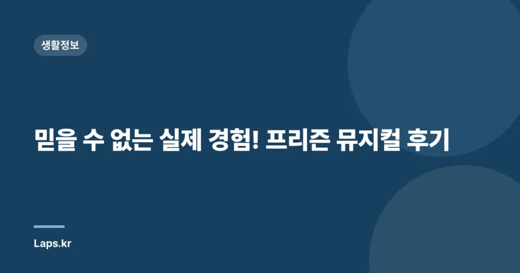 믿을 수 없는 실제 경험! 프리즌 뮤지컬 후기
