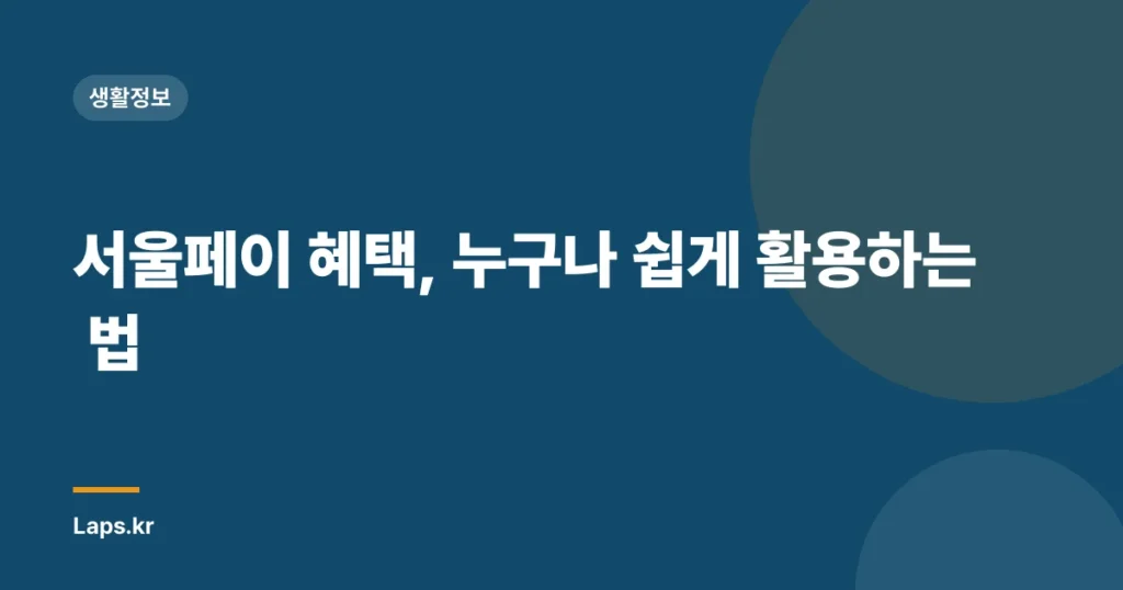 서울페이 혜택, 누구나 쉽게 활용하는 법