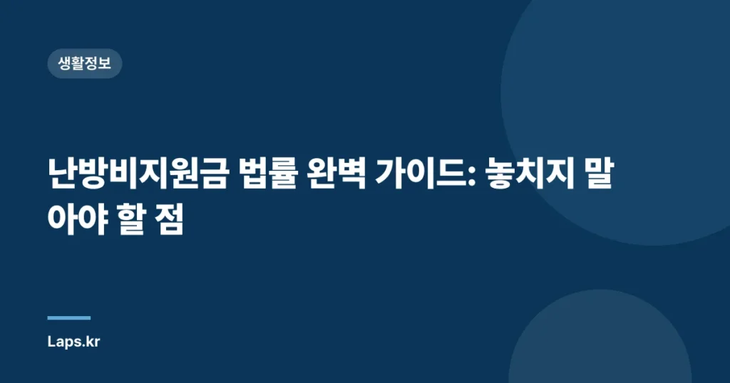 난방비지원금 법률 완벽 가이드: 놓치지 말아야 할 점