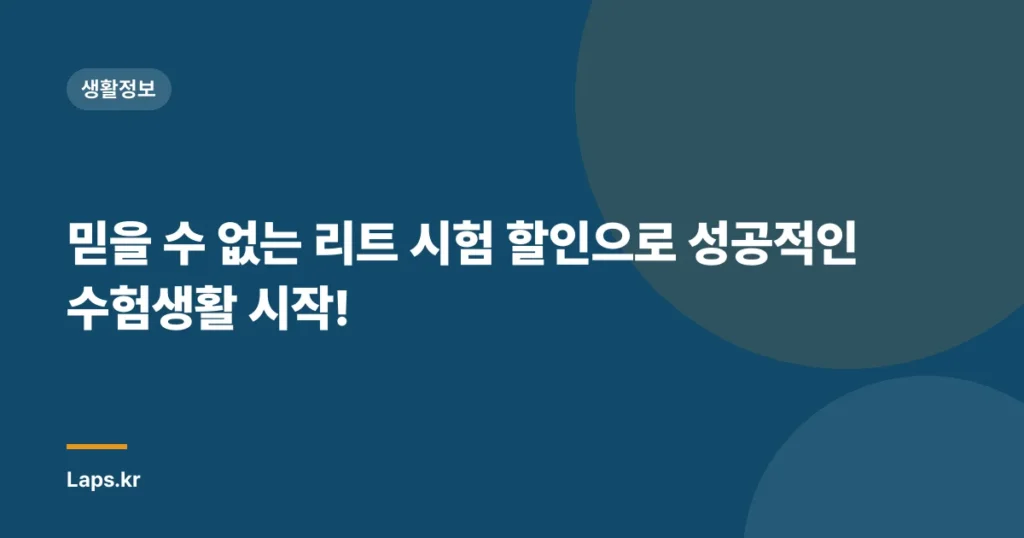 믿을 수 없는 리트 시험 할인으로 성공적인 수험생활 시작!