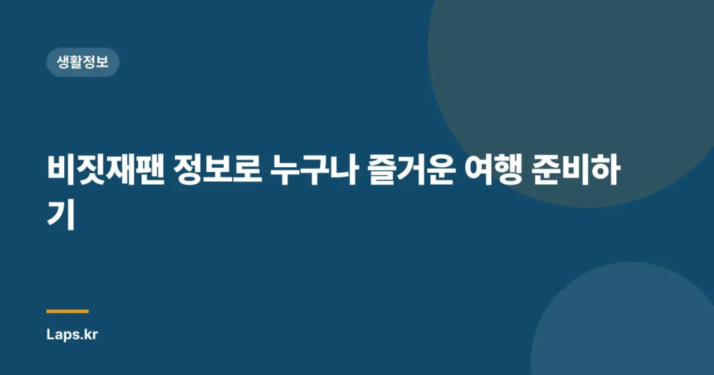 비짓재팬 정보로 누구나 즐거운 여행 준비하기