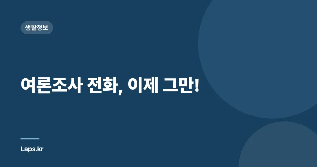 여론조사 전화, 이제 그만!