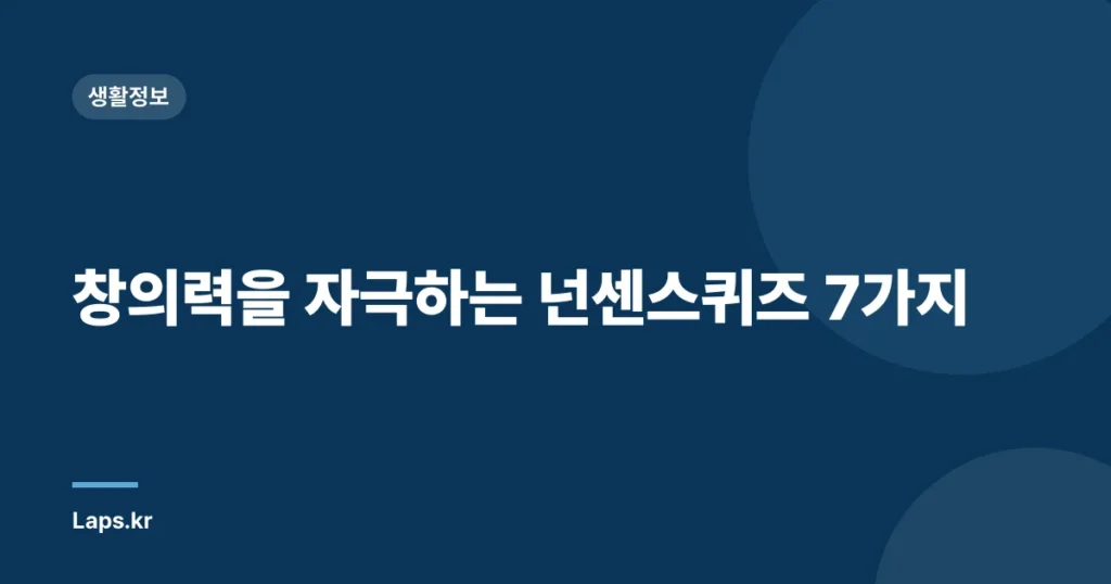 창의력을 자극하는 넌센스퀴즈 7가지
