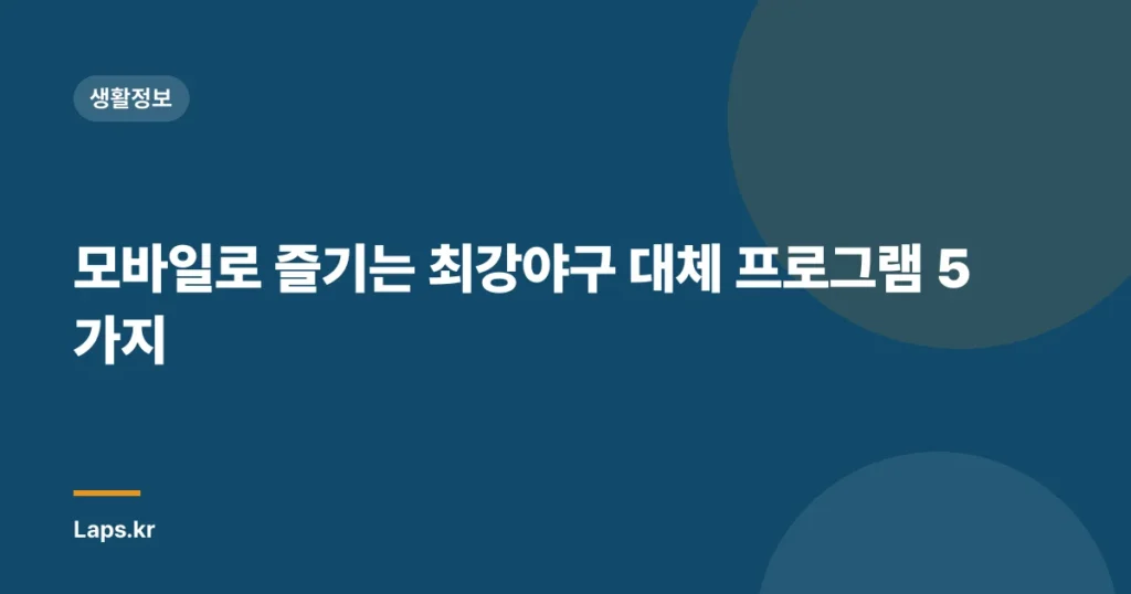 모바일로 즐기는 최강야구 대체 프로그램 5가지