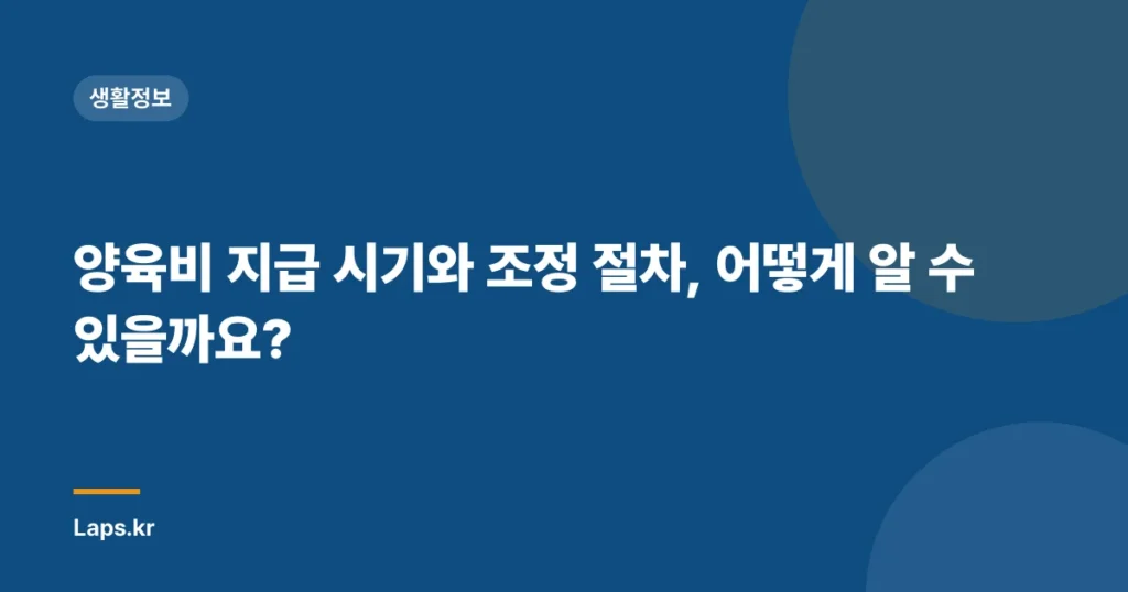 양육비 지급 시기와 조정 절차, 어떻게 알 수 있을까요?