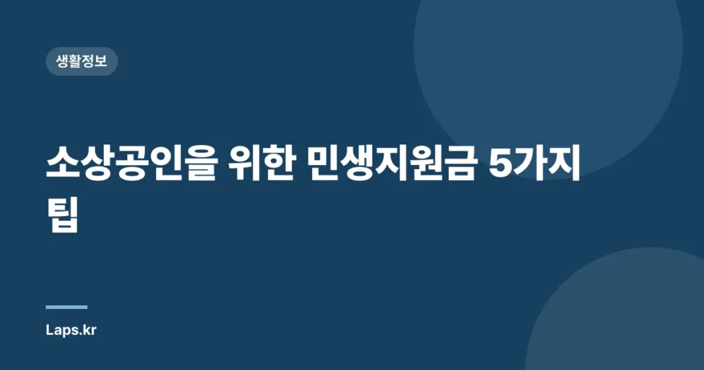 소상공인을 위한 민생지원금 5가지 팁