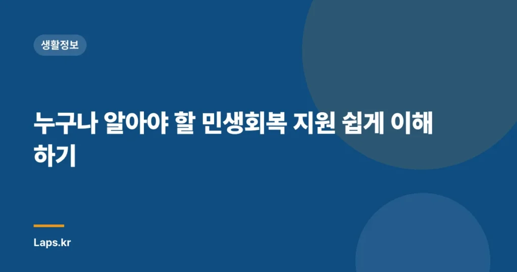 누구나 알아야 할 민생회복 지원 쉽게 이해하기