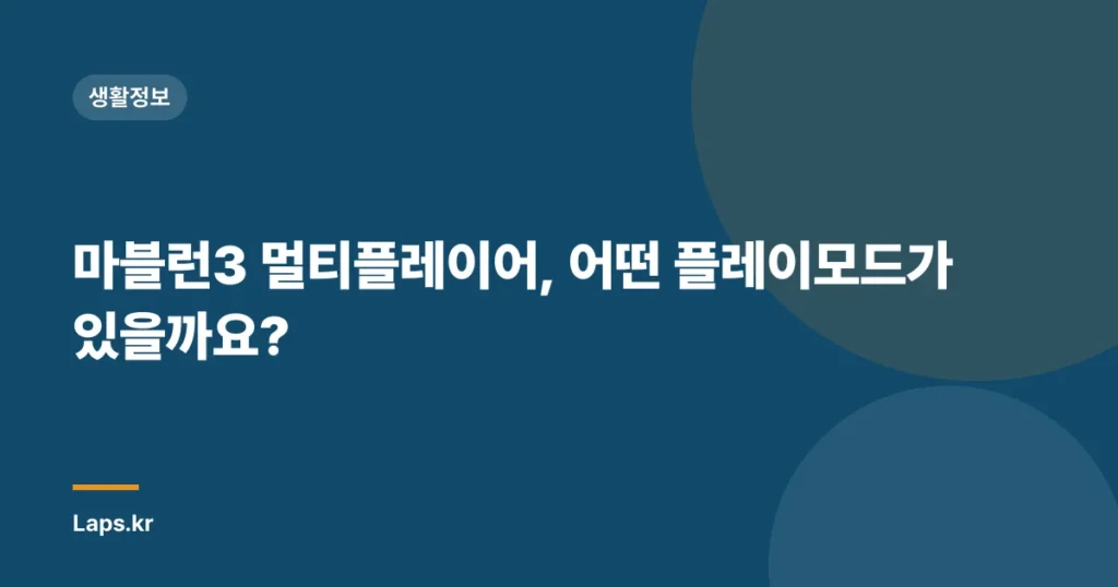 마블런3 멀티플레이어, 어떤 플레이모드가 있을까요?