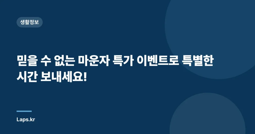믿을 수 없는 마운자 특가 이벤트로 특별한 시간 보내세요!